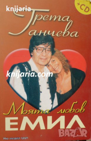 Моята любов Емил