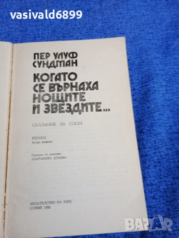 Пер Улуф Сундман - Когато се върнаха нощите и звездите , снимка 4 - Художествена литература - 52310383