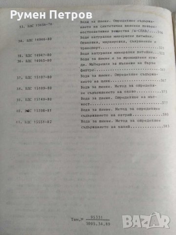 Сборник български държавни стандарти опазване на природната среда- , снимка 6 - Енциклопедии, справочници - 31649659