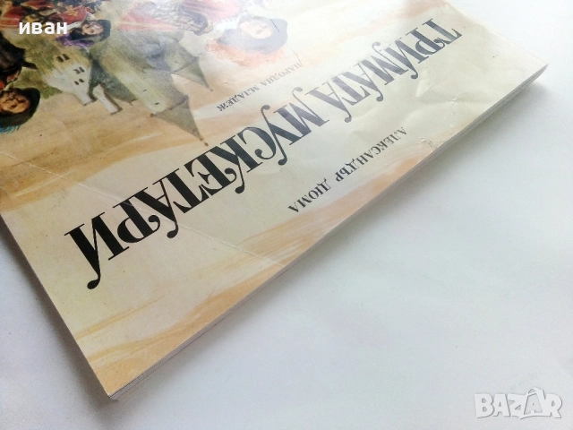 Тримата Мускетари - Ал.Дюма - 1979г., снимка 12 - Детски книжки - 51475593