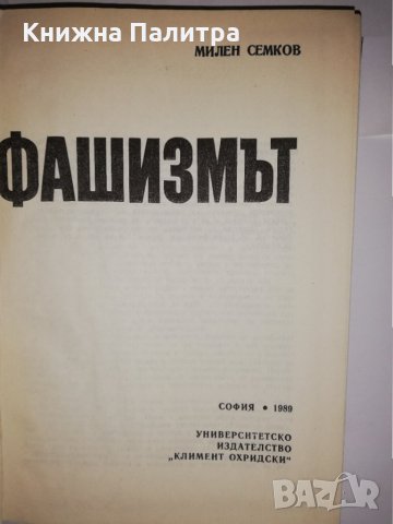 Фашизмът , снимка 2 - Други - 31603799