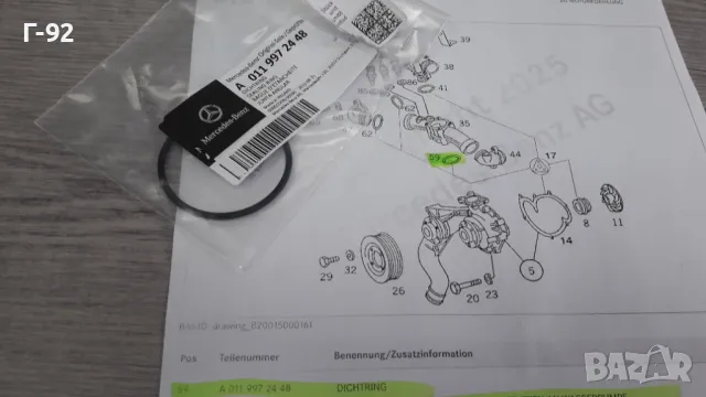 A0119972448**NEU**Mercedes Benz**M120**УПЛАТНЕНИЕ ЗА ТЕМОСТАТНОТО ТЯЛО**, снимка 2 - Части - 40310057