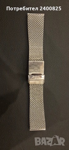 Верижка за BREITLING