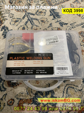50W Пистолет и скоби за лепене на пластмаса комплект с 200 скоби - КОД 3998, снимка 11 - Други инструменти - 44682678