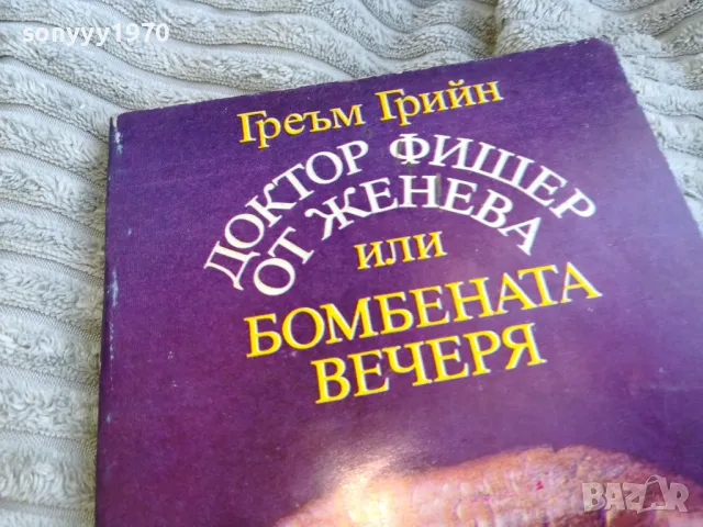 ГРЕЪМ ГРИЙН 0701250827, снимка 5 - Художествена литература - 48580792