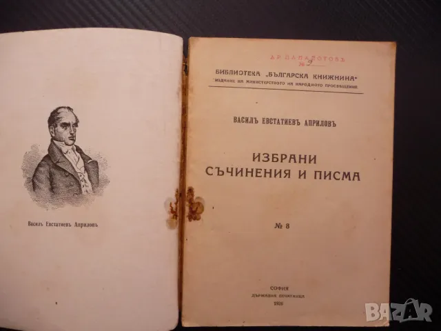 Избрани съчинения и писма Василъ Евстатиевъ Априловъ стара рядка, снимка 2 - Българска литература - 48205949