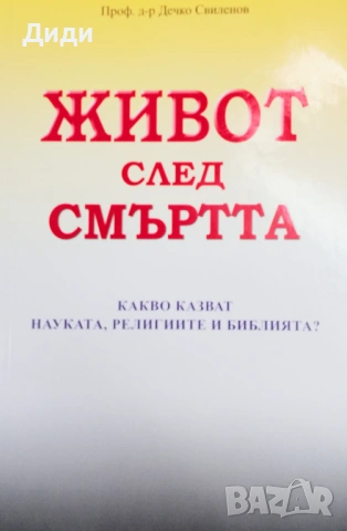 Книга,,Живот след смъртта,,Нова.