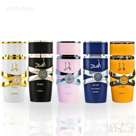 ПРОМО!! 2 Броя Луксозни Арабски парфюми в комбинация по ваш избор, Yara, Asad, Lattafa