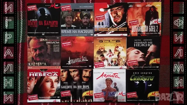 Лична колекция ИГРАЛНИ филми (2) на DVD