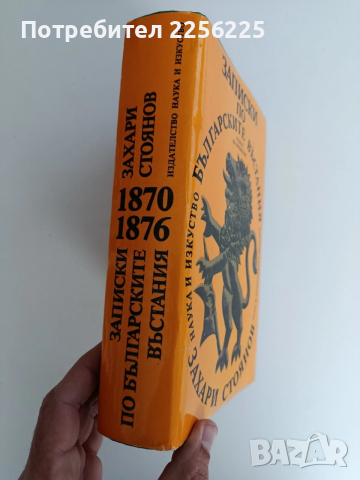 Записки по българските въстания, снимка 6 - Художествена литература - 52838154