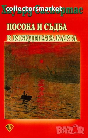 Посока и съдба в рождената карта