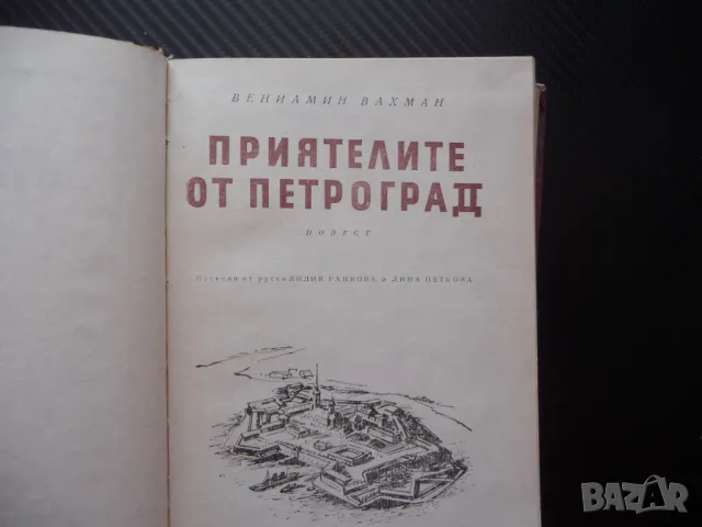 Приятелите от Петроград Вениамин Вахман роман руски другари, снимка 2 - Художествена литература - 50299126