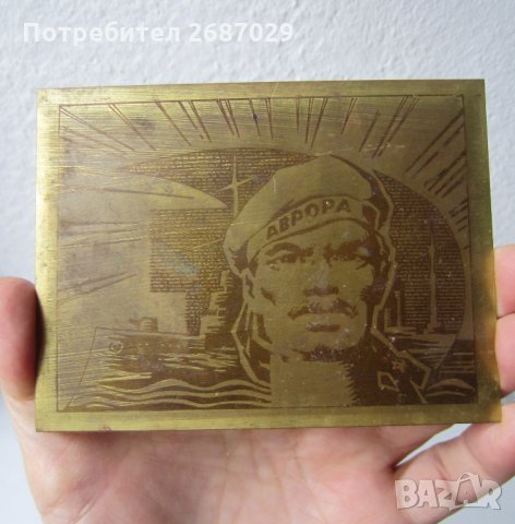 Аврора, руско метал моряк, снимка 1 - Други ценни предмети - 29742596