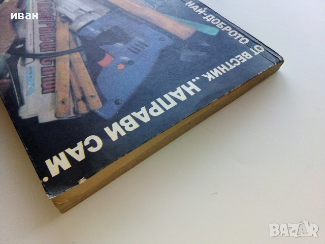 Най-доброто от вестник "Направи сам" 2 - 1989г., снимка 14 - Енциклопедии, справочници - 44594687
