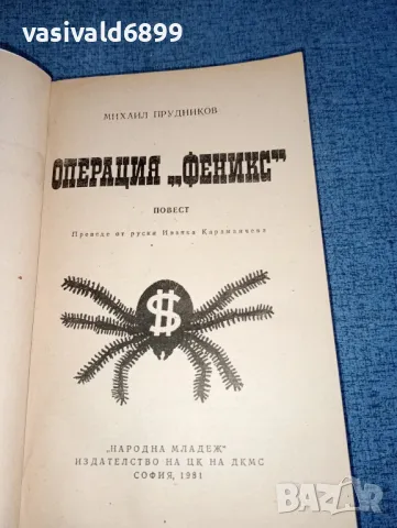 Михаил Прудников - Операция "Феникс", снимка 4 - Художествена литература - 47404129