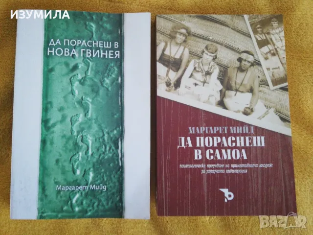 Да пораснеш в Нова Гвинея / Да пораснеш в Самоа- Маргарет Мийд 