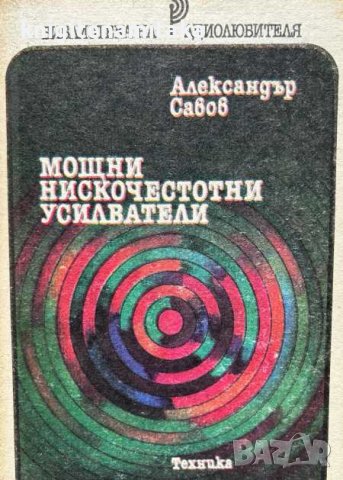 Мощни нискочестотни усилватели - Александър Савов, снимка 1 - Специализирана литература - 44450656