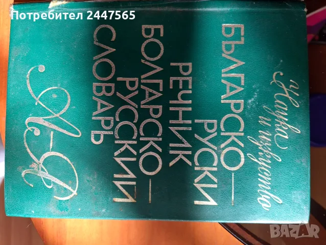 Два речника" Българо-руски език", снимка 3 - Чуждоезиково обучение, речници - 56225412