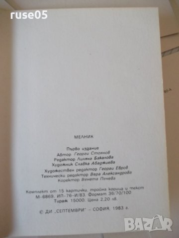 Лот от 15 бр. картички "Мелник"*, снимка 6 - Филателия - 36685842