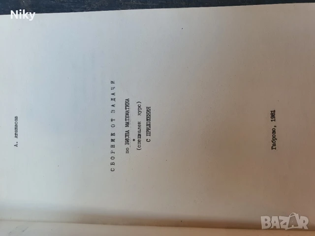 Сборник от задачи по висша математика , снимка 3 - Учебници, учебни тетрадки - 51136824