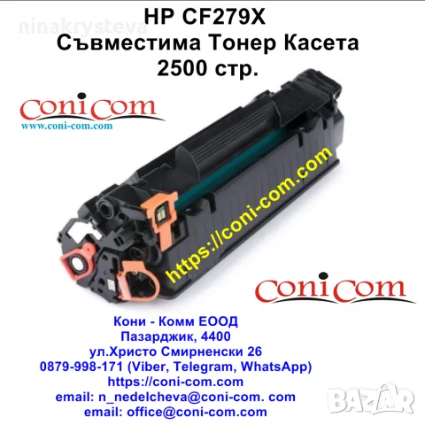 HP CF279X (2500 стр.) Съвместима Тонер Касета