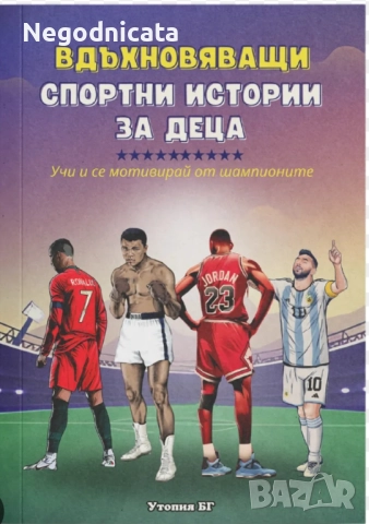 13-етажната къща на дърво Вдъхновяващи спортни истории за деца, снимка 3 - Детски книжки - 49306296