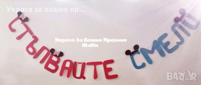 Надпис за прощъпулник на тема Мини и Мики Маус 