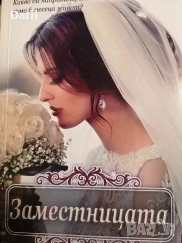 Заместницата- Айлин Гоудж