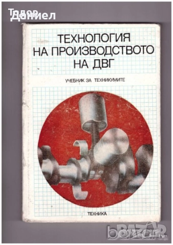 Учебници за техникумите, снимка 5 - Учебници, учебни тетрадки - 51533361