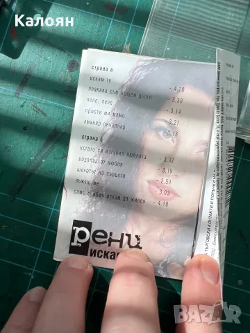 Аудио касета на Рени - Искам те, снимка 5 - Аудио касети - 48833648