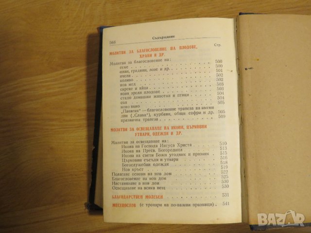 богослужебна книга  Требник на църковнославянски и български език - изд. 1949 г за църква, снимка 13 - Антикварни и старинни предмети - 31101802