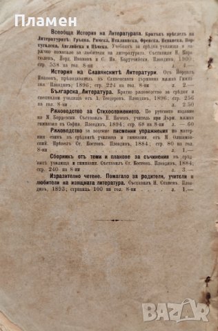 Ръководство по риторика и красноречие : Курсъ за юнкерите при Военното на Н. Ц. В. училище /1901/, снимка 7 - Антикварни и старинни предмети - 42030585