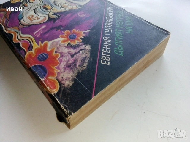 Дългият изгрев на Ена - Евгений Гуляковски - 1987г., снимка 3 - Художествена литература - 53348342