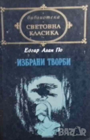 Избрани творби Едгар Алан По