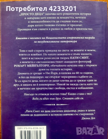 Мемоарите на Пати Смит: Просто Деца, снимка 2 - Специализирана литература - 51179613