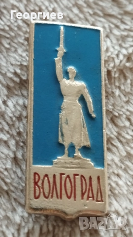 Значки  Волгоград ,Ленинград,Месингови табелиСССР , снимка 6 - Колекции - 51723571