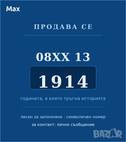 Мобилен номер 1914