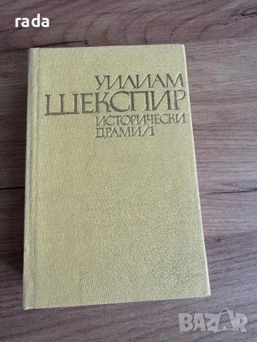 Уилям Шекспир, исторически драми, снимка 1