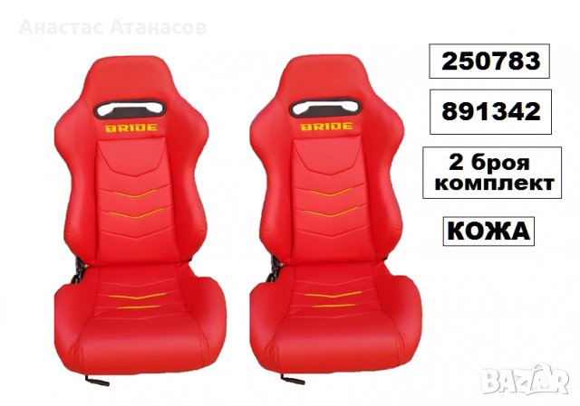 Спортни седалки Bride - Кожа XH-1041PU -2бр к-т - 891342/250783