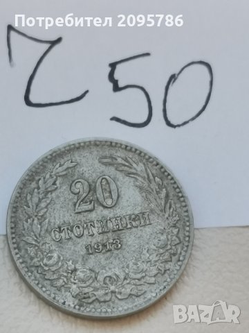 20 стотинки 1913 г Ч50, снимка 3 - Нумизматика и бонистика - 42803647
