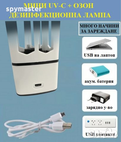 Мини UV-C + ОЗОН Дезинфекционна Лампа - Разпродажба със 70% Намаление , снимка 14 - Друга електроника - 29877490