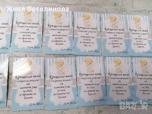 Етикети за всякакъв повод в случая КРЪЩЕНЕ, снимка 2 - Подаръци за кръщене - 37292410