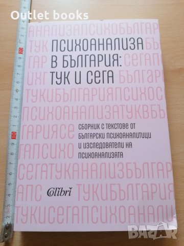Психоанализа в България тук и сега