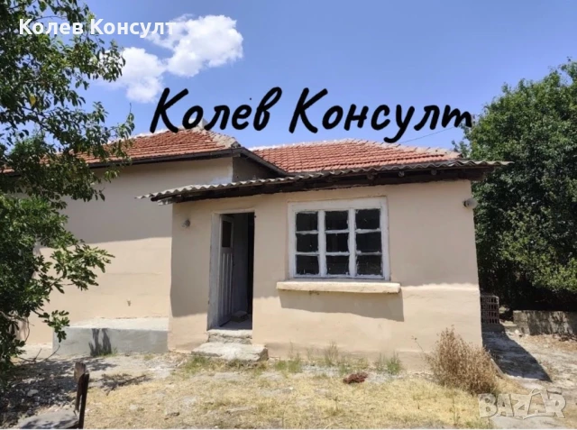 Продавам едноетажна къща в село Средец , снимка 1