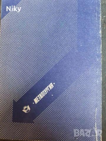 Учебник по металургия на руски език , снимка 2 - Учебници, учебни тетрадки - 51136991