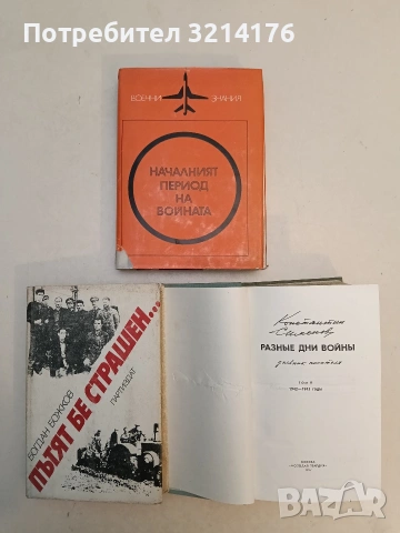 Разные дни войны. Том 2: 1942-1945 годыю Дневник писателя - Константин Симонов (1987), снимка 2 - Художествена литература - 53202398