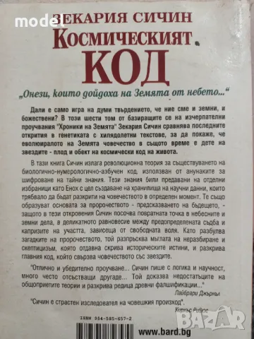 Космическият код - Зекария Сичин , снимка 4 - Други - 49882747