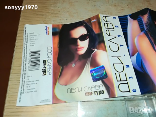 ДЕСИ СЛАВА ЕЗИ-ТУРА ОРИГИНАЛНА КАСЕТА 0209221555, снимка 7 - Аудио касети - 37879636