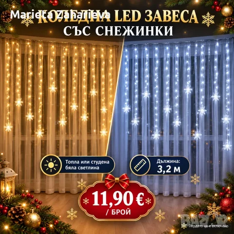 Коледна Led завеса с снежинки!