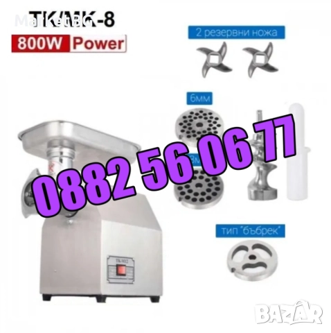 Професионална месомелачка ТК-8 800W с 3 решетки и 2 ножа + приставка за домати